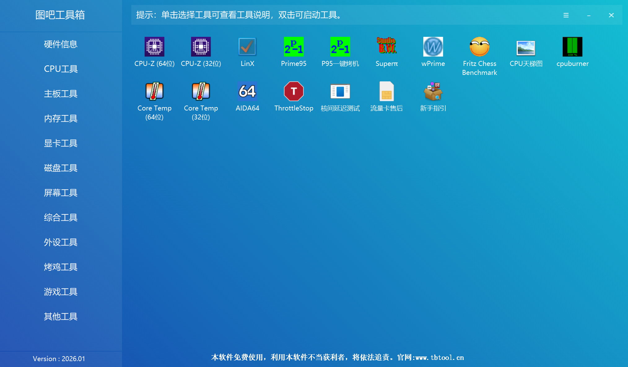 图吧工具箱主界面截图